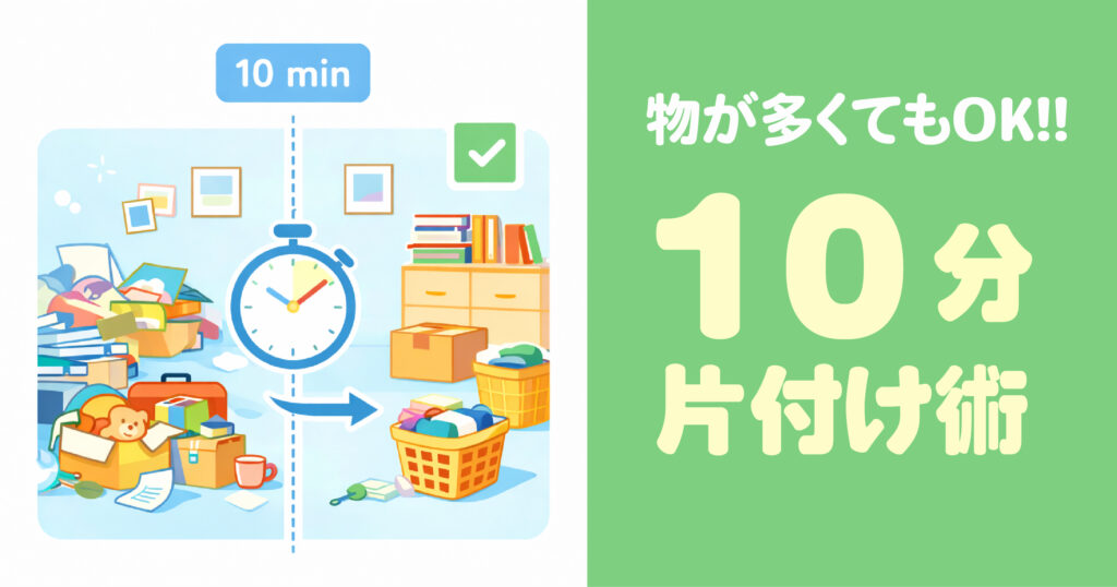 物が多い部屋を10分で片付ける仕組みをイメージしたミニマルイラスト