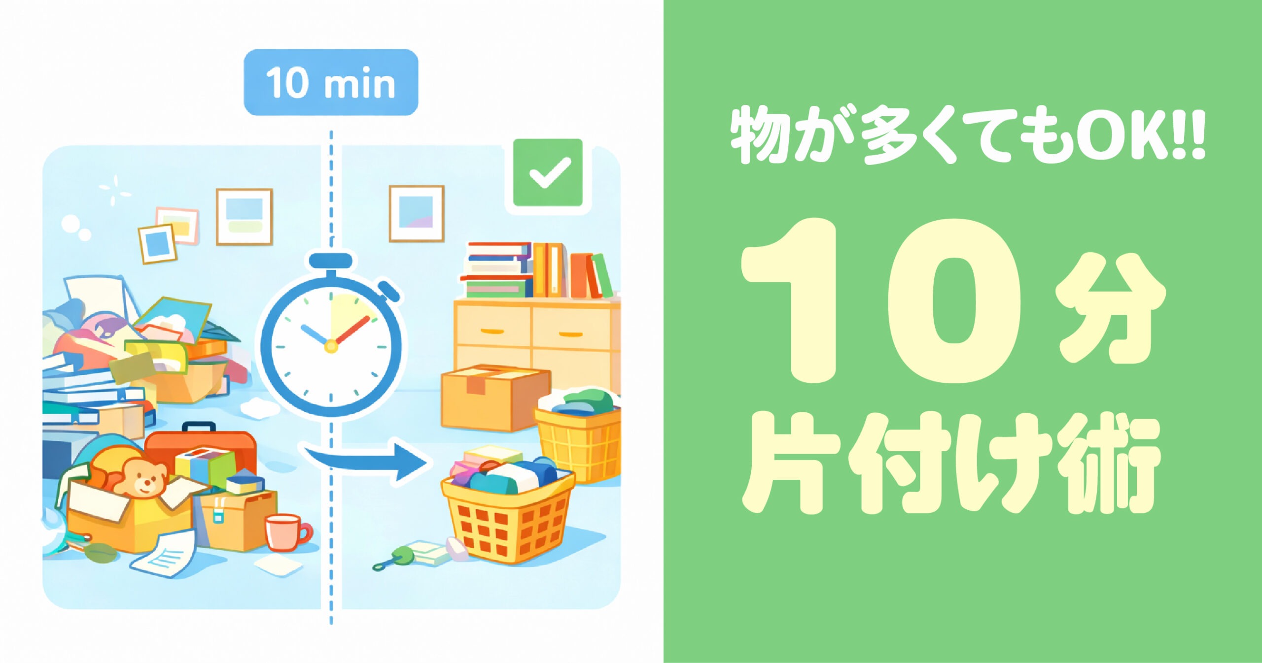 物が多い部屋を10分で片付ける仕組みをイメージしたミニマルイラスト