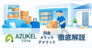 AZUKELのように荷物を配送して保管できる宅配型トランクルームのイメージ