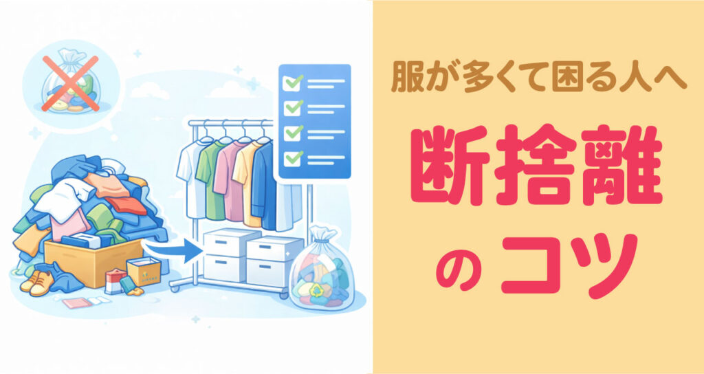 洋服が増えすぎて収納できない悩みを解決するための断捨離とクローゼット整理を表現したイラスト。収納改善やトランクルーム活用のイメージとして使用。