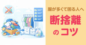洋服が増えすぎて収納できない悩みを解決するための断捨離とクローゼット整理を表現したイラスト。収納改善やトランクルーム活用のイメージとして使用。