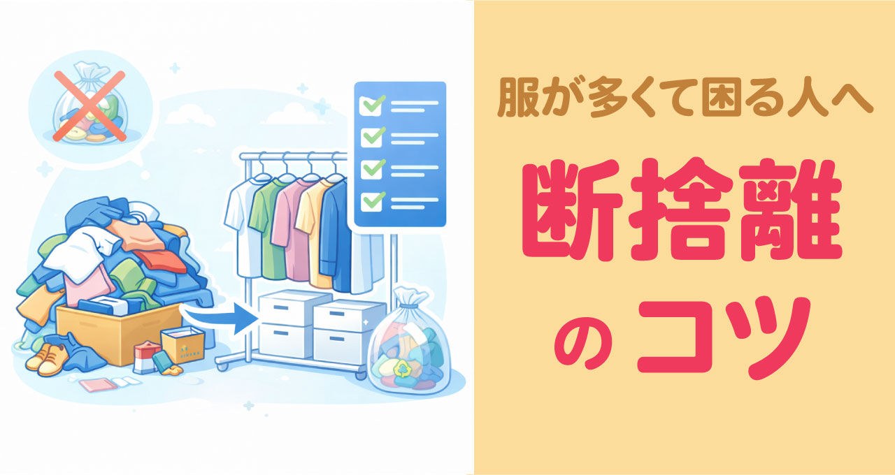 洋服が増えすぎて収納できない悩みを解決するための断捨離とクローゼット整理を表現したイラスト。収納改善やトランクルーム活用のイメージとして使用。