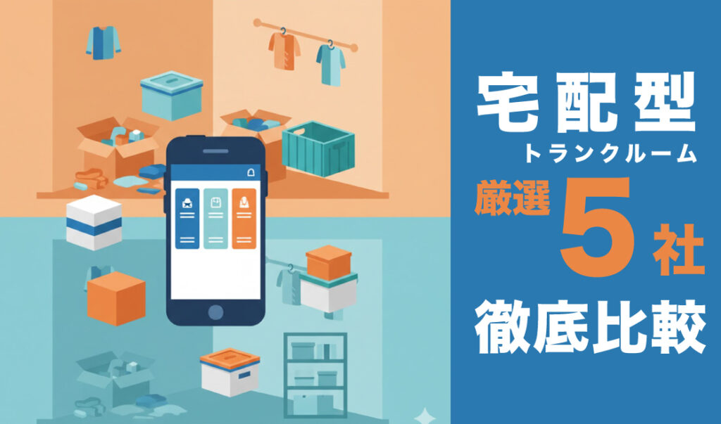 宅配型トランクルームおすすめ5社の比較イメージイラスト