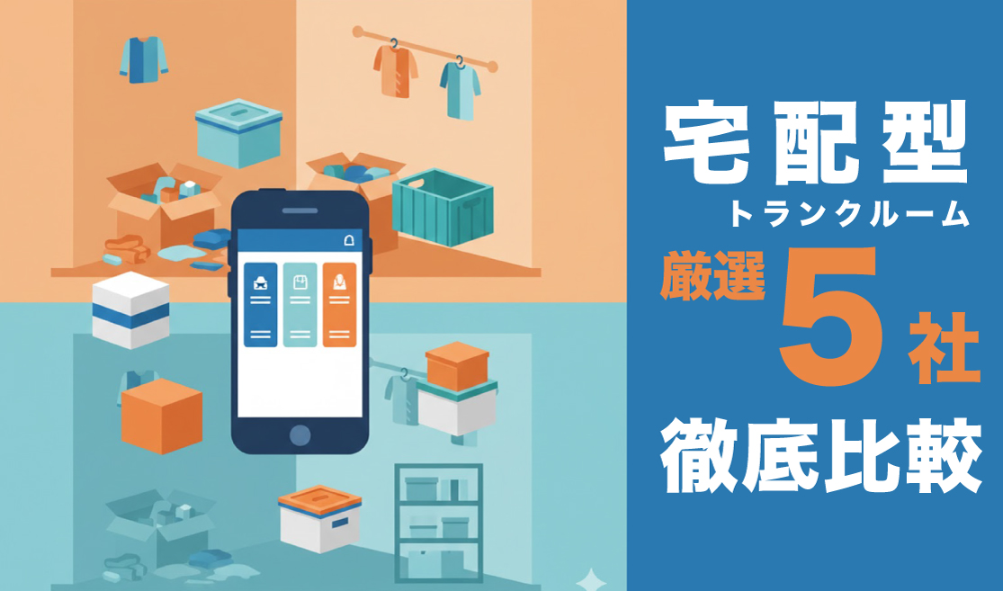宅配型トランクルームおすすめ5社の比較イメージイラスト