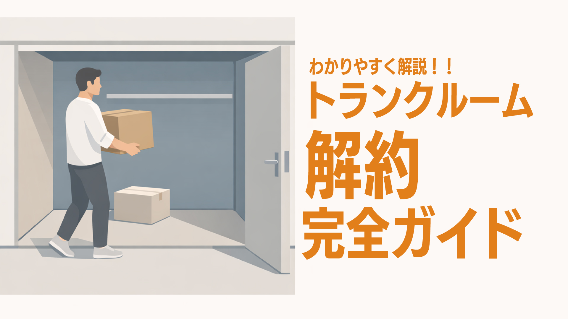 トランクルームで荷物を出し入れする人物のシンプルなイラスト