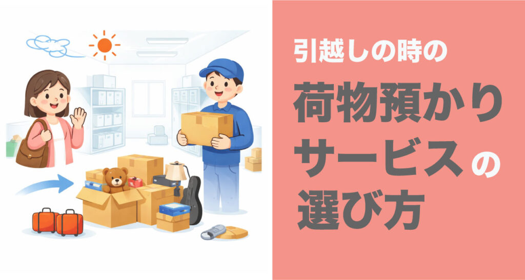 引っ越し時に荷物を一時預かりサービスやトランクルームへ保管する様子のシンプルなイラスト