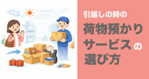 引っ越し時に荷物を一時預かりサービスやトランクルームへ保管する様子のシンプルなイラスト
