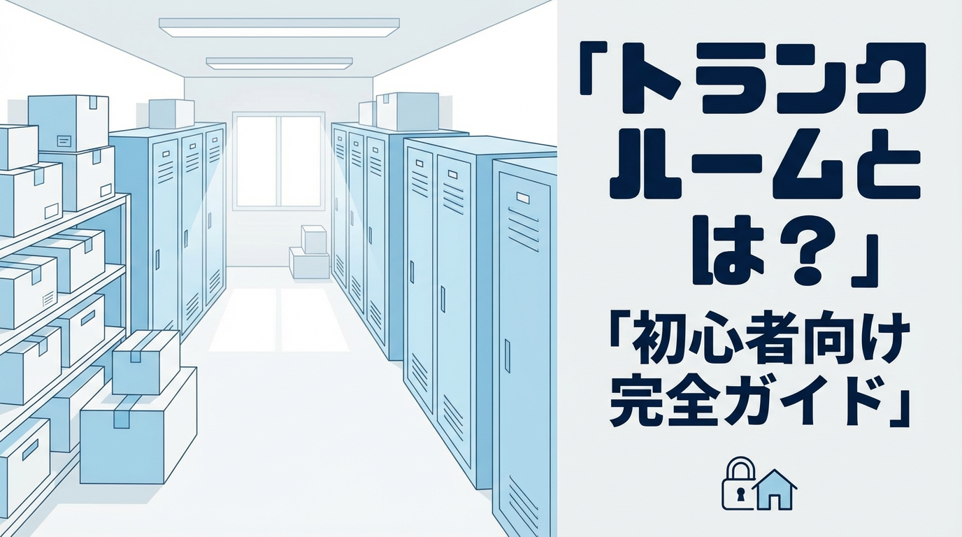 屋内型トランクルームの通路と整理された収納スペースを示す初心者向けガイドのイラスト