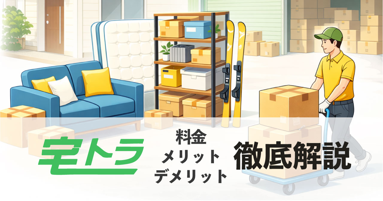 宅トラのように大型荷物を配送して保管できる宅配型トランクルームのイメージ