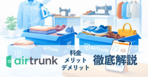 エアトランクの宅配型トランクルームで衣類や靴、バッグを箱に収納して預けるイメージイラスト