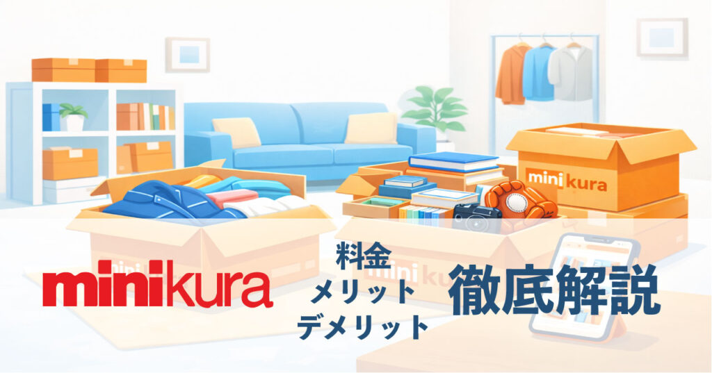 minikuraで箱単位の荷物を預けて部屋を整理する宅配収納サービスのイメージ